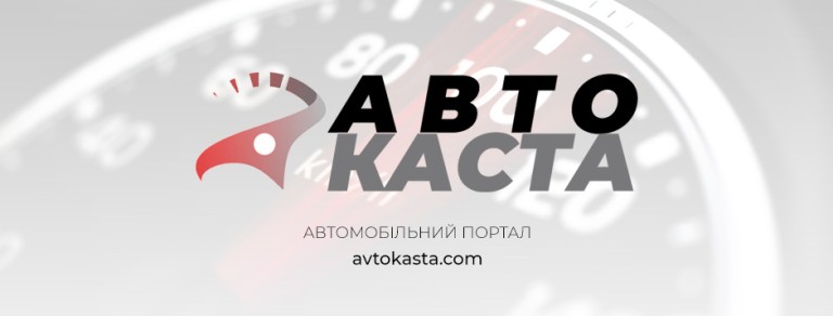 Автокаста автомобільний портал онлайн журнал Україна